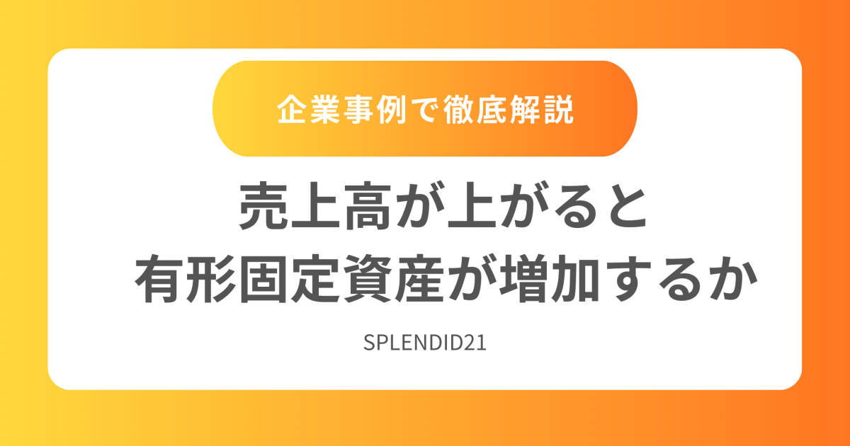 売上高が上がると有形固定資産が増加するか