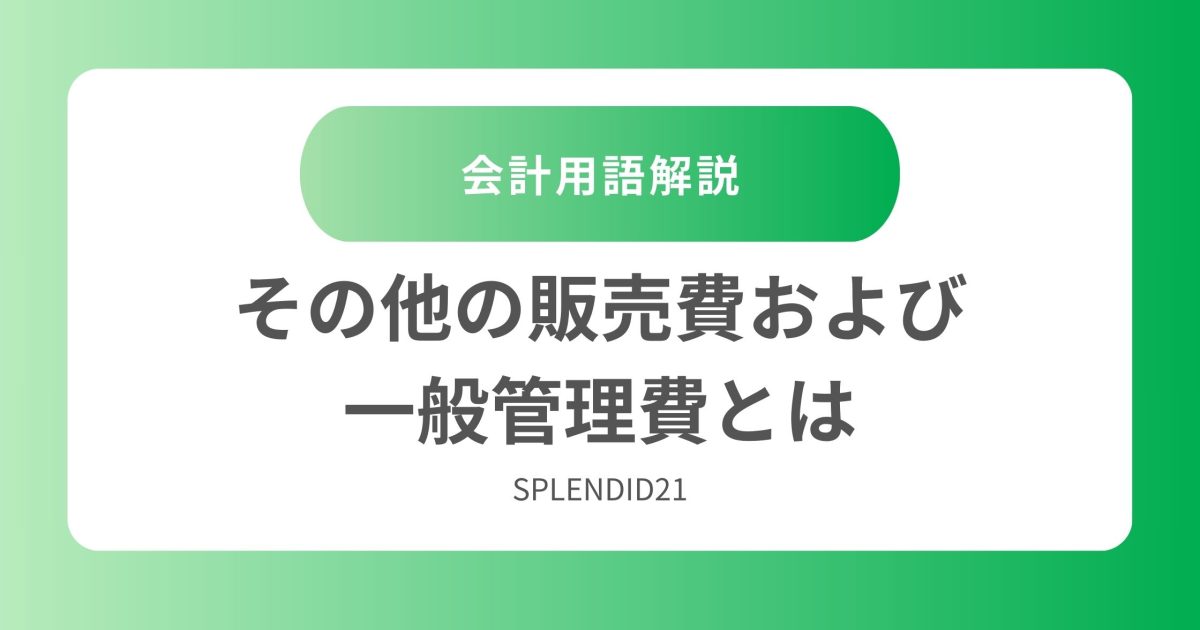 その他の販売費及び一般管理費