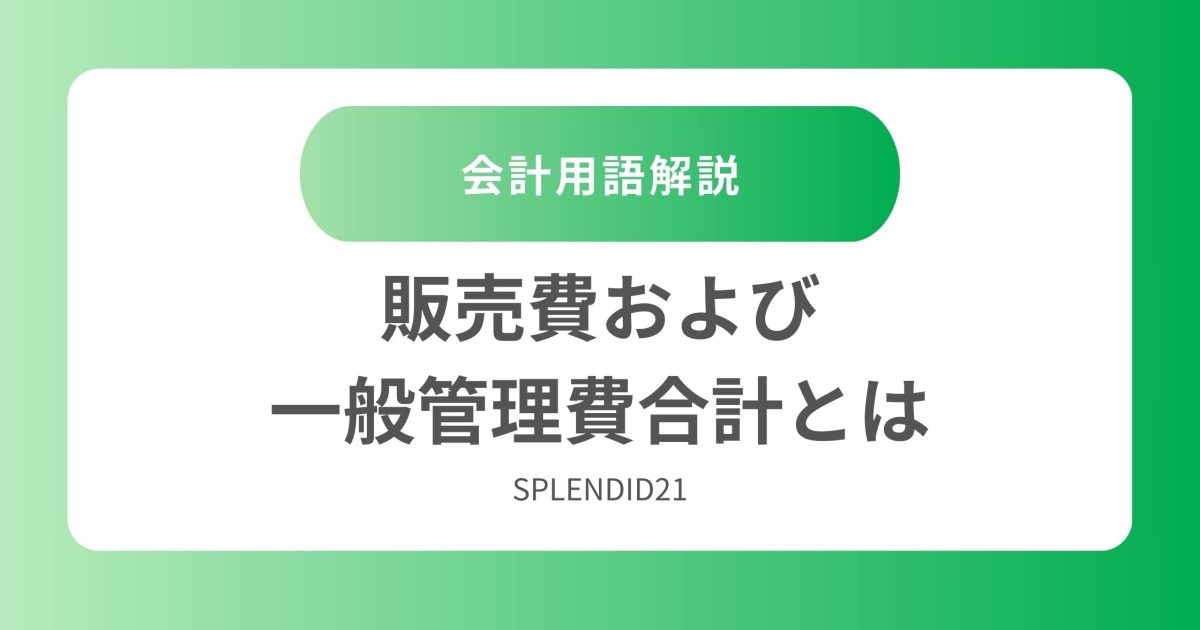 販売費および一般管理費合計