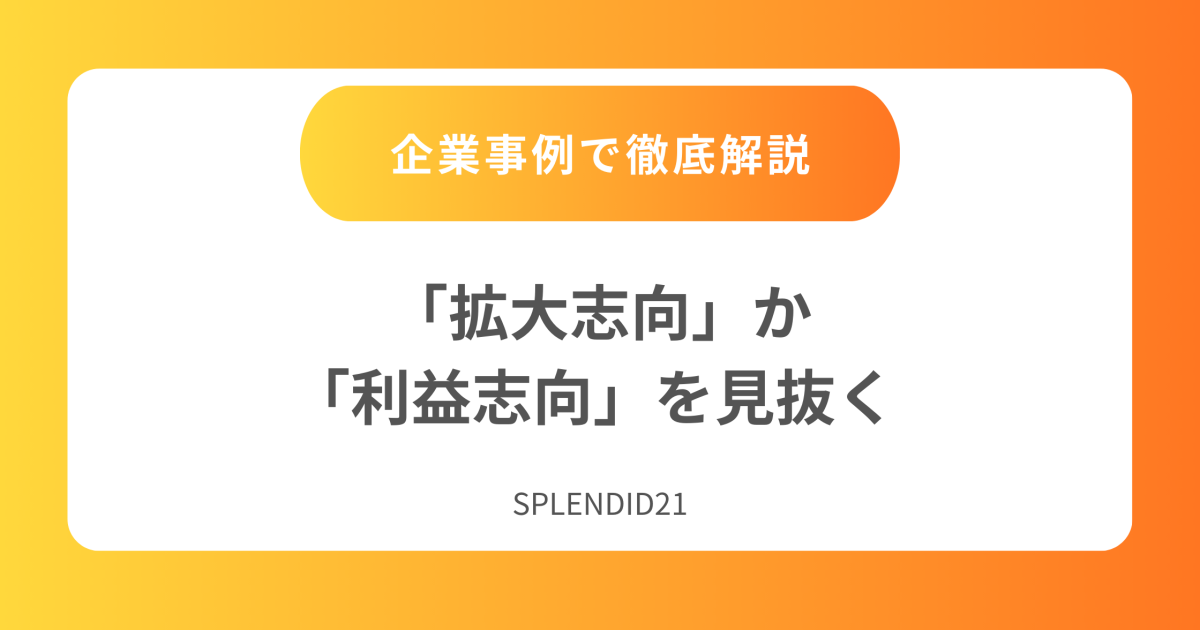 「拡大志向」か「利益志向」を見抜く