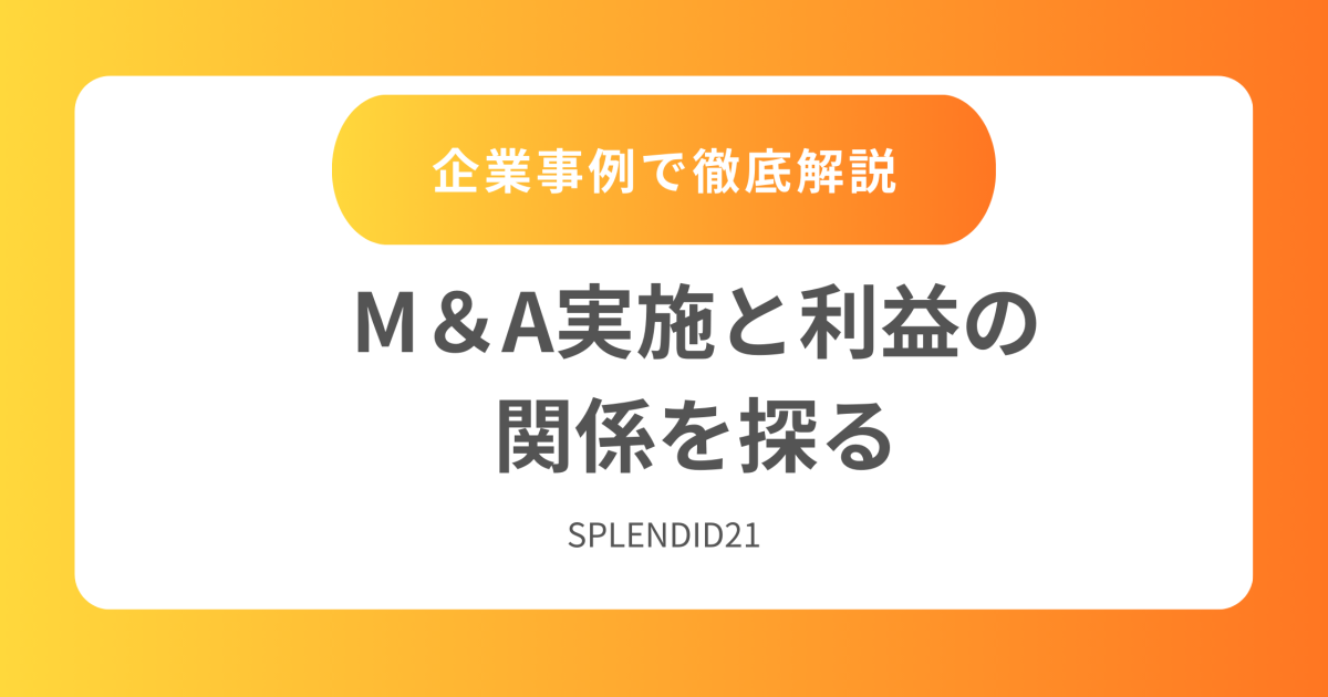 M＆A実施と利益の関係を探る