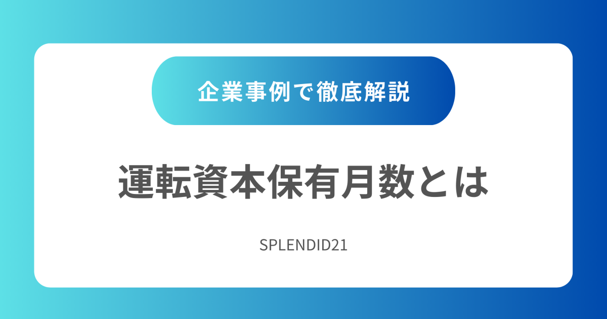 運転資本保有月数