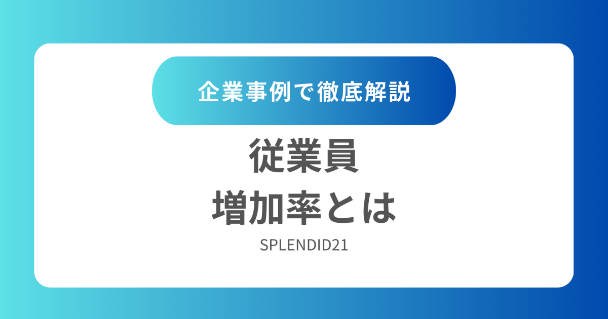 従業員増加率