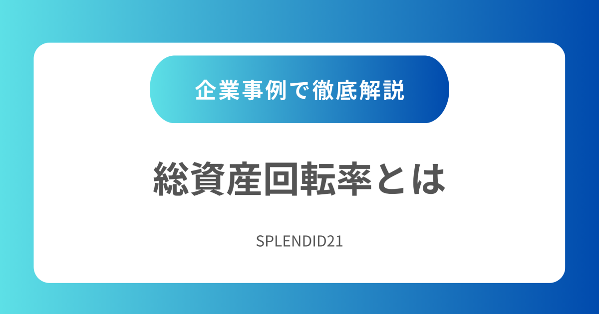総資産回転率