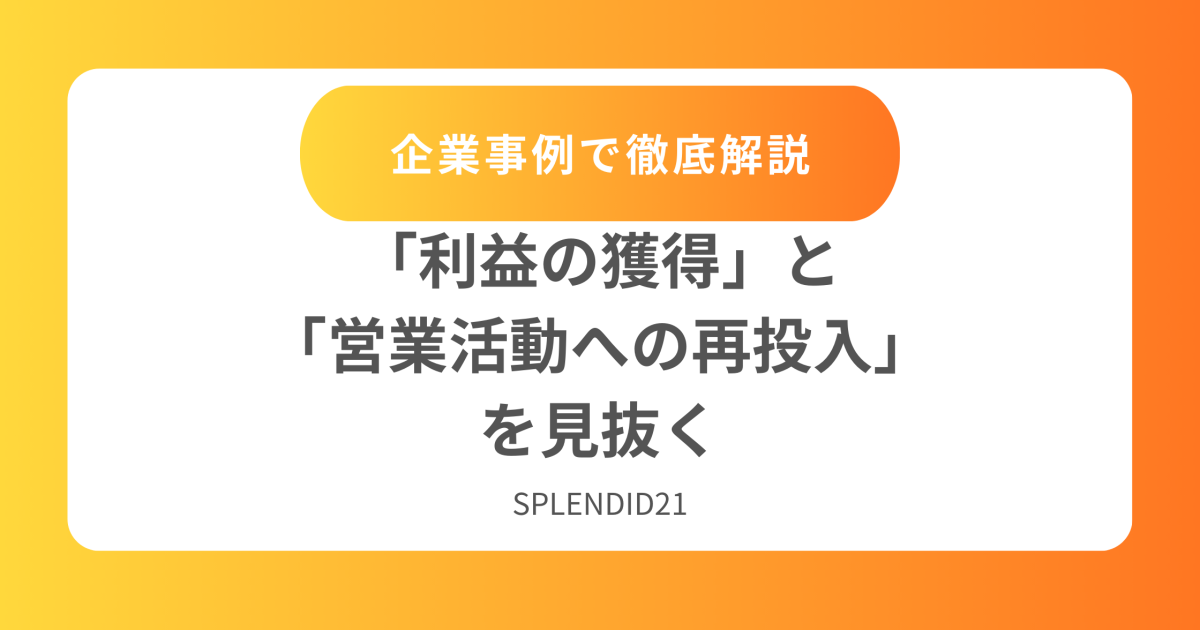 「利益の獲得」と「営業活動への再投入」を見抜く