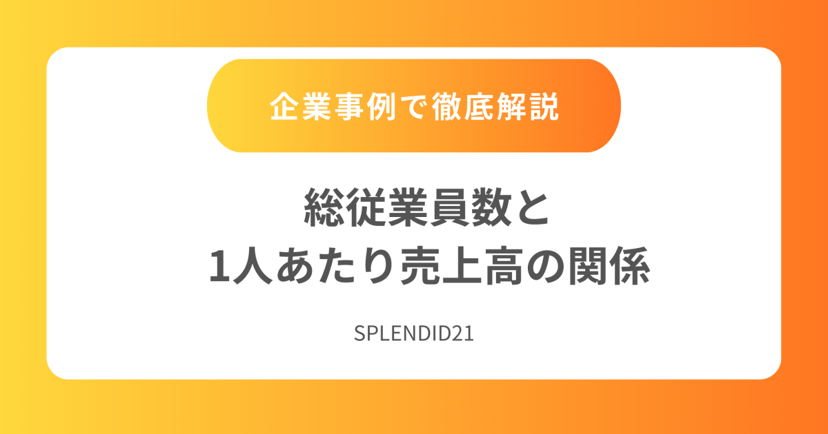 総従業員数と1人あたり売上高の関係