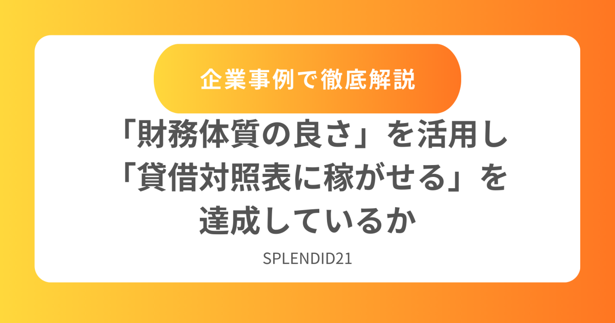 「財務体質の良さ」を活用し「貸借対照表に稼がせる」を達成しているか