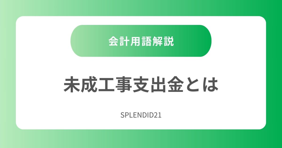 未成工事支出金