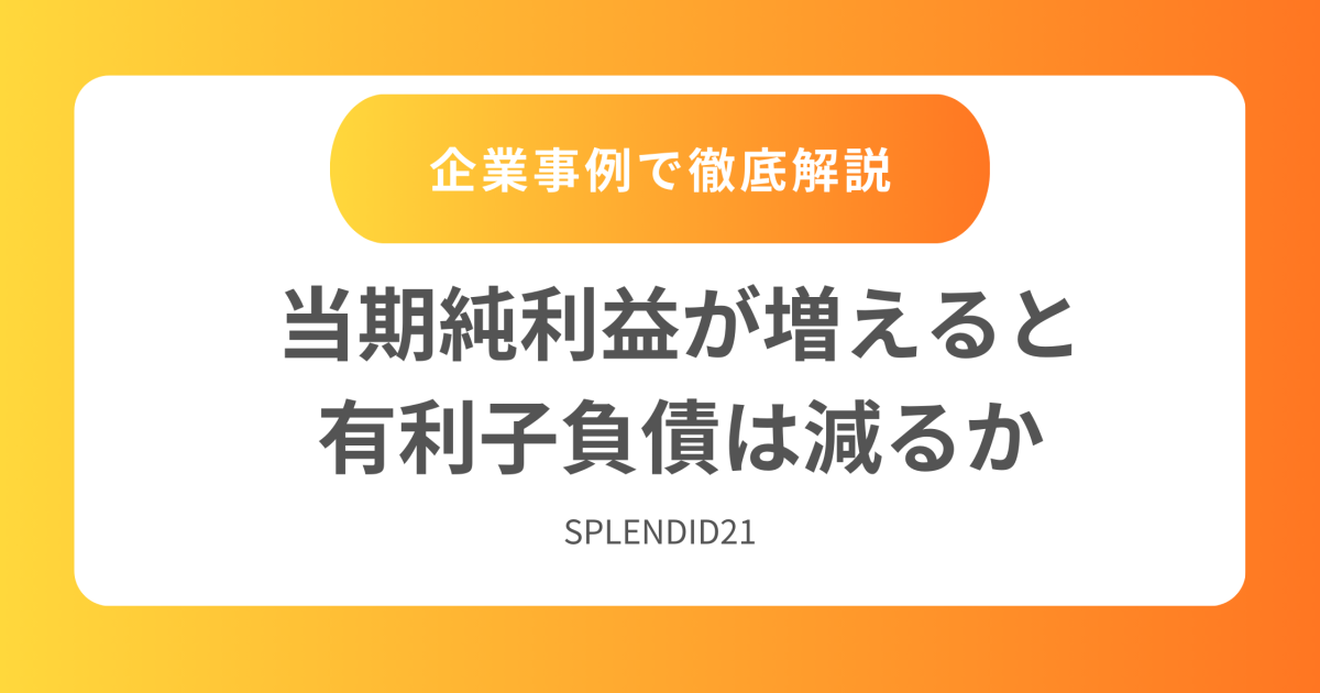 当期純利益が増えると有利子負債は減るか