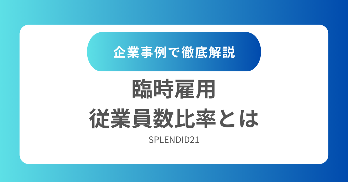 臨時雇用従業員数比率