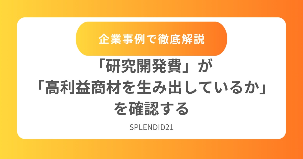 「研究開発費」が「高利益商材を生み出しているかどうか」