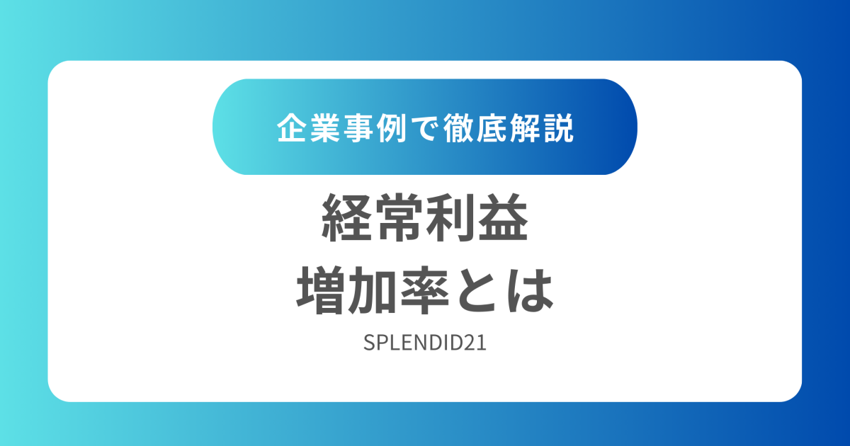 総経常利益増加率