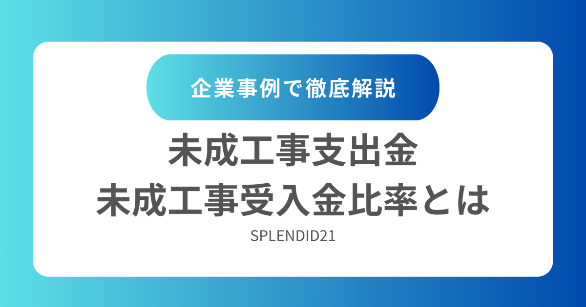 未成工事支出金未成工事受入金比率